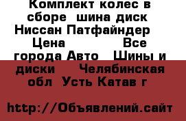 Комплект колес в сборе (шина диск) Ниссан Патфайндер. › Цена ­ 20 000 - Все города Авто » Шины и диски   . Челябинская обл.,Усть-Катав г.